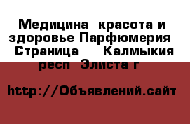 Медицина, красота и здоровье Парфюмерия - Страница 2 . Калмыкия респ.,Элиста г.